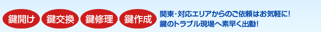 鍵開け･鍵交換･鍵修理･鍵作成に対応